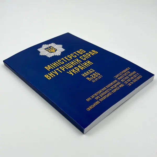 Наказ МВС № 285 — Положення про діяльність медичної (військово-лікарської) комісії МВС
