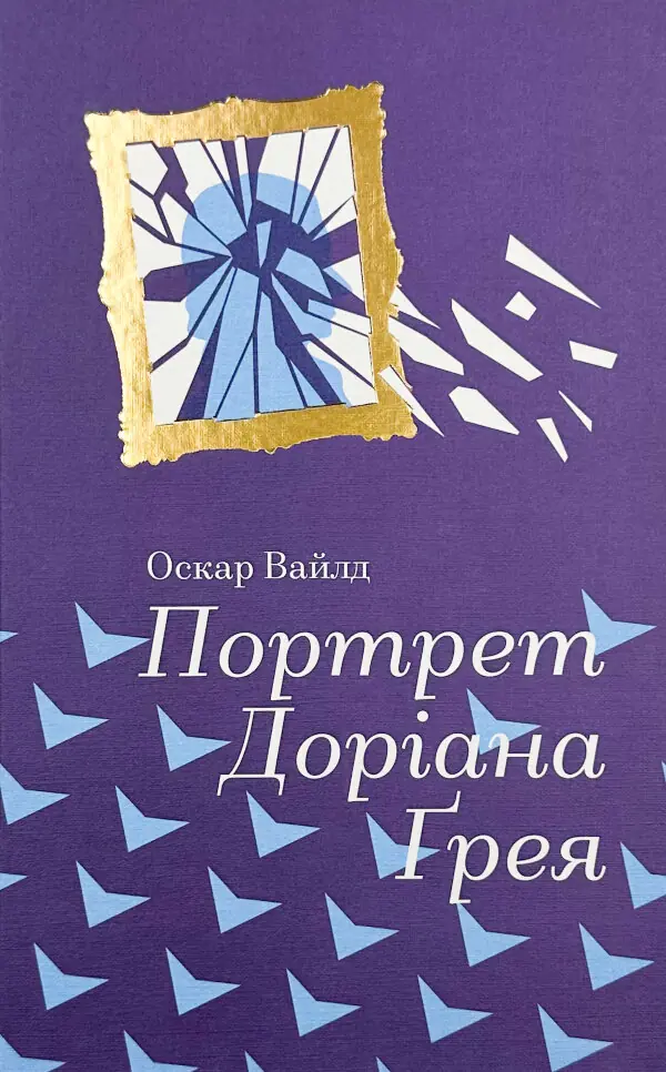 Портрет Доріана Грея