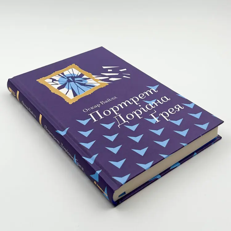 Портрет Доріана Грея