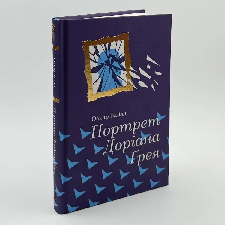 Портрет Доріана Грея
