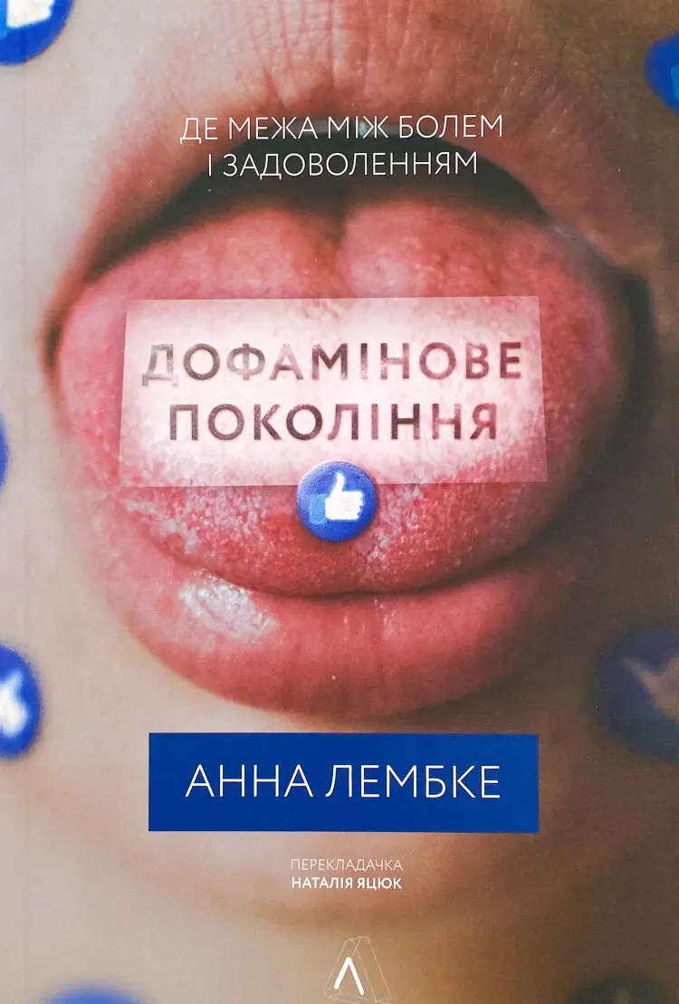 Дофамінове покоління. Де межа між болем і задоволенням