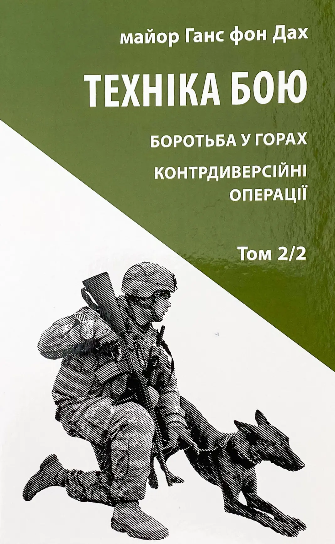 Техніка бою. Том 2/2. Боротьба у горах. Контрдиверсійні...