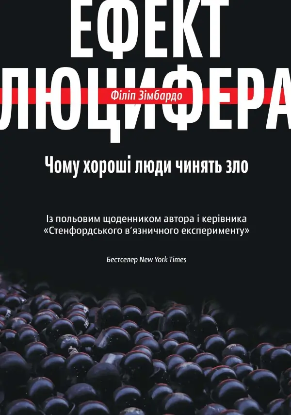 Ефект Люцифера. Чому хороші люди чинять зло