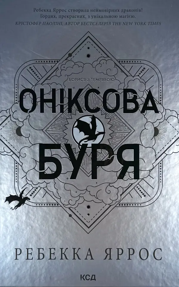 Оніксова буря. Емпіреї. Книга 3