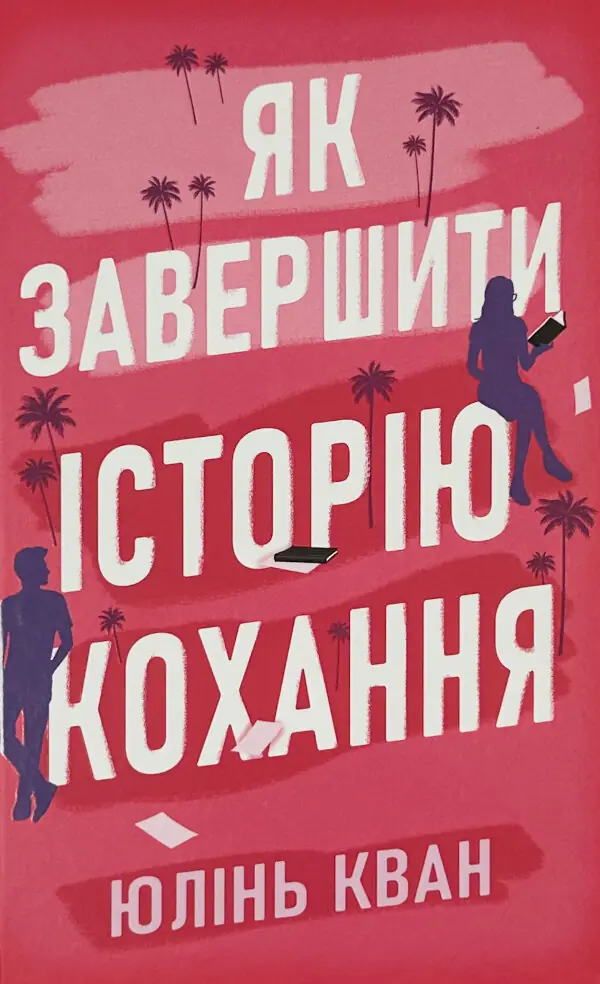 Як завершити історію кохання