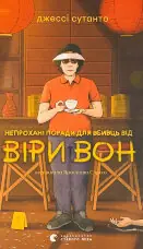 Непрохані поради для вбивць від Віри Вонг
