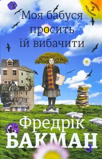 Моя бабуся просить їй вибачити