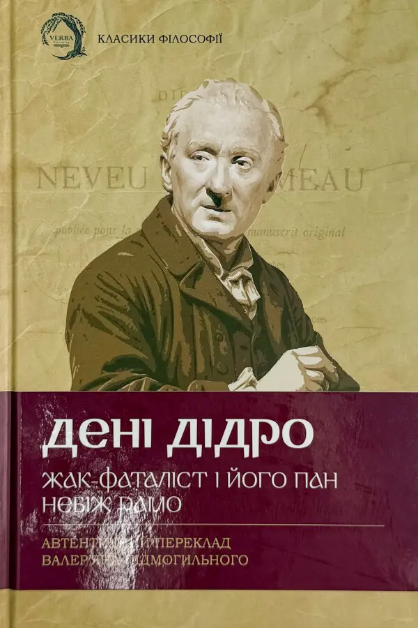 Жак-фаталіст і його пан. Небіж Рамо