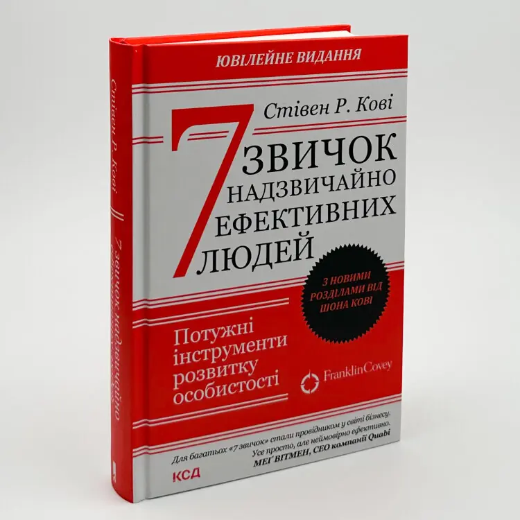 7 звичок надзвичайно ефективних людей. Ювілейне видання