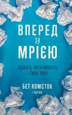 Вперед, за мрією. Відвага, креативність і сила змін