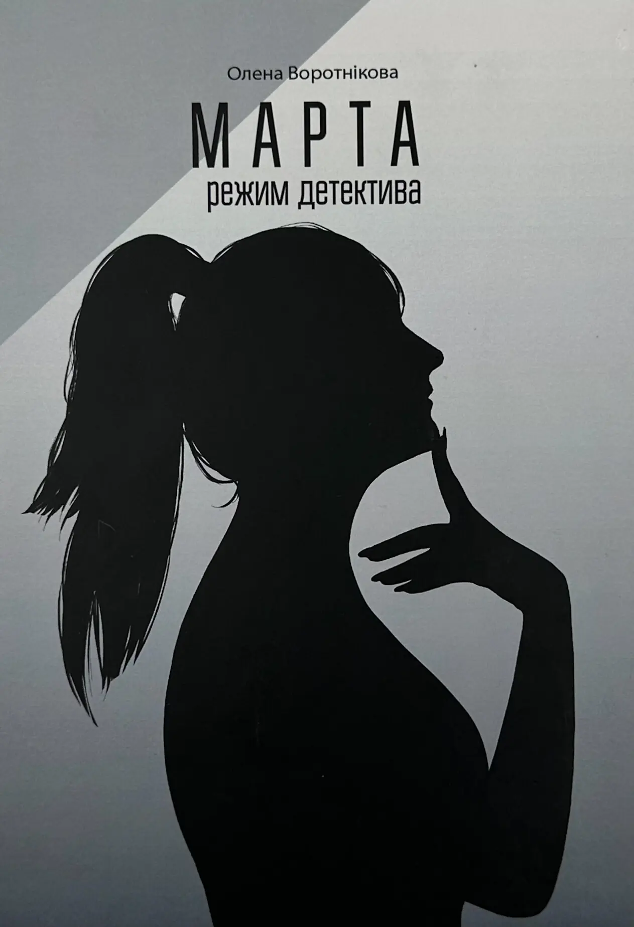 Марта: режим детектива