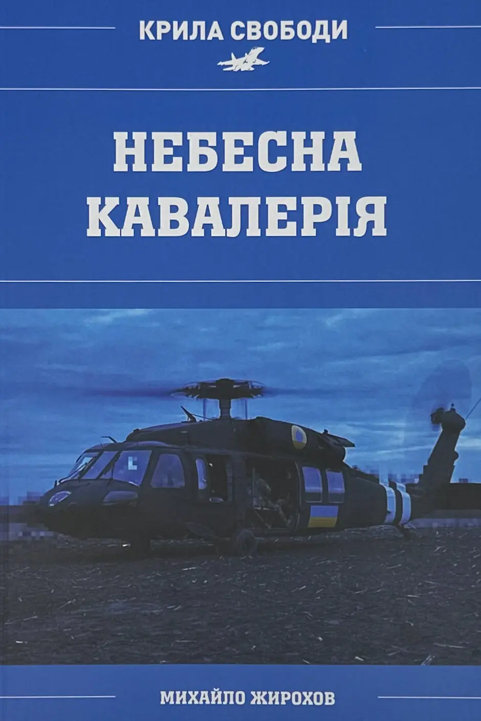 Небесна кавалерія. Гелікоптери іноземного виробництва...