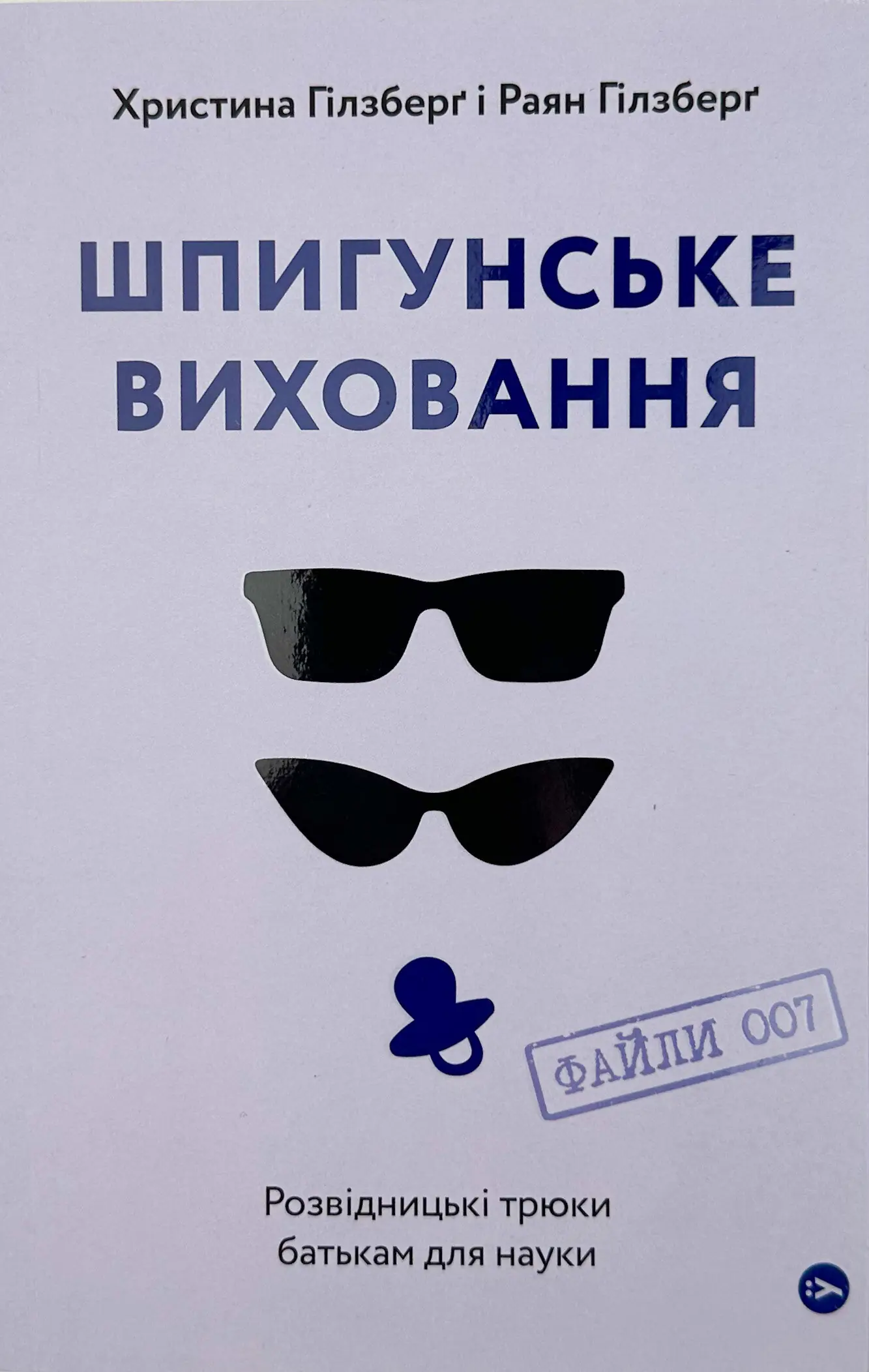 Шпигунське виховання. Розвідницькі трюки батькам для...