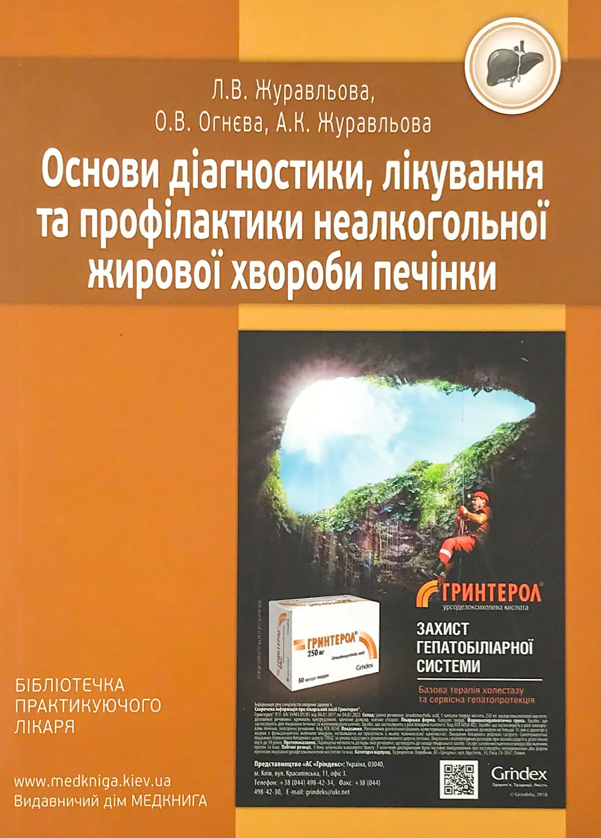 Книга Основи діагностики, лікування та профілактики...