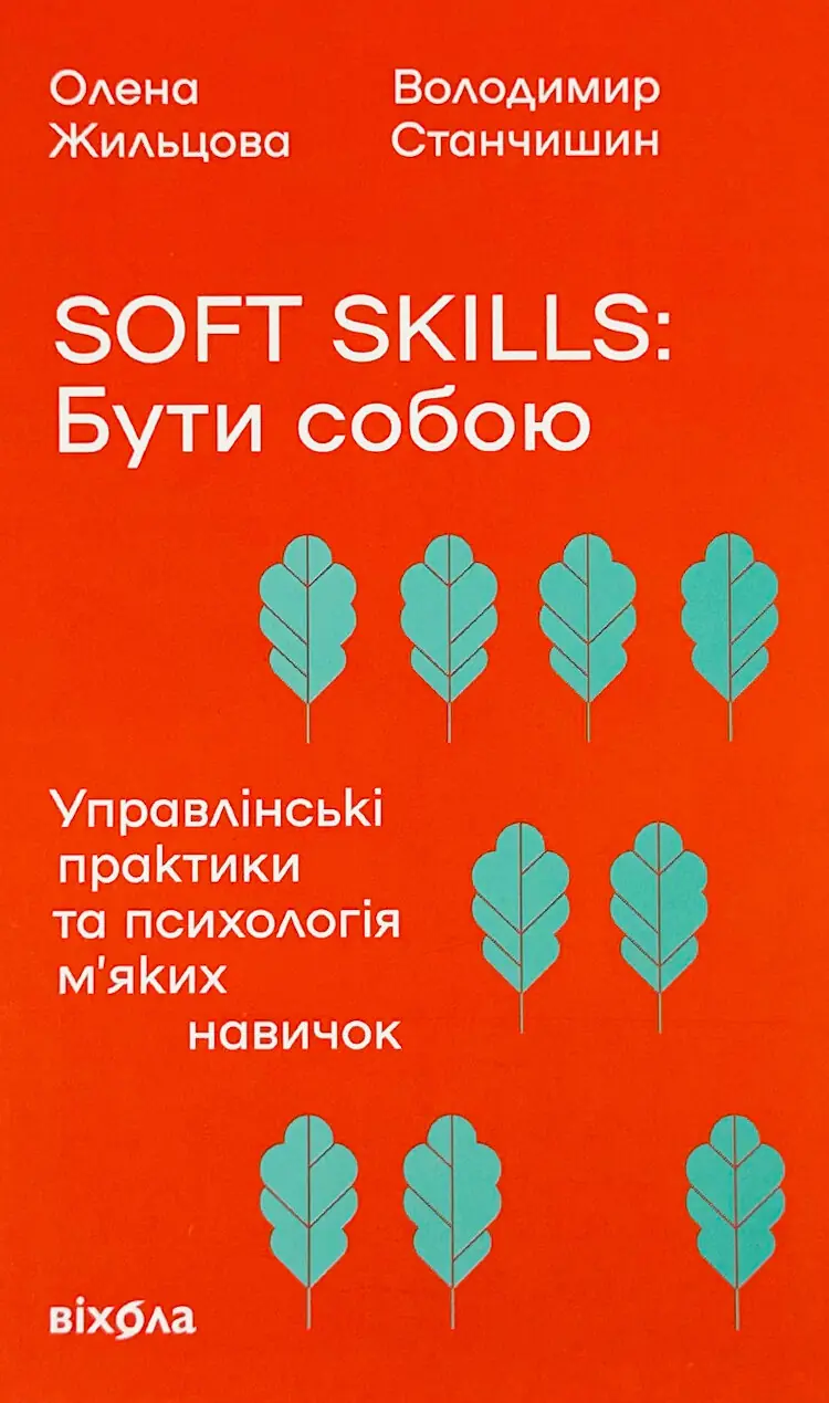 Soft skills: Бути собою. Управлінські практики та психологія м'яких навичок