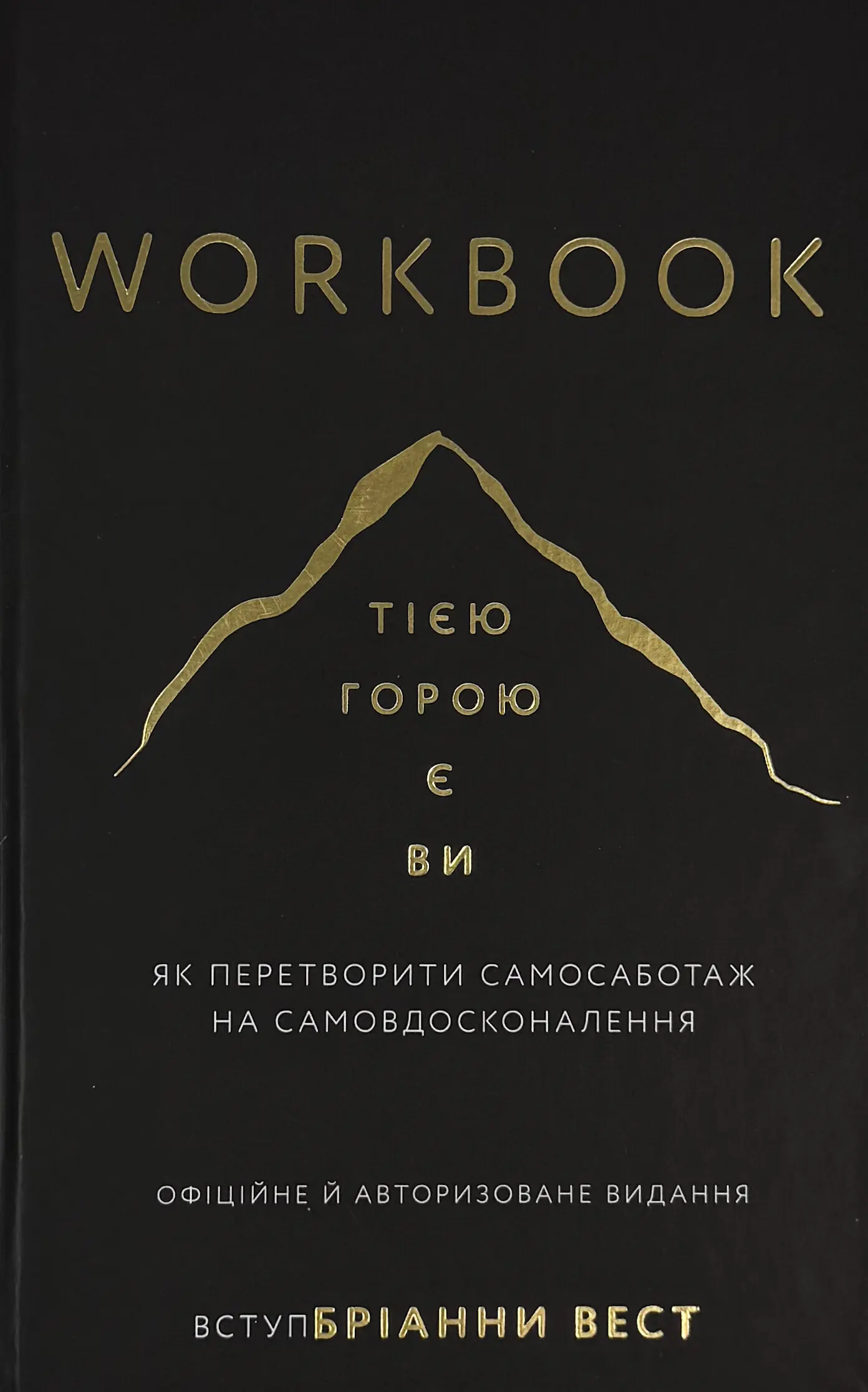 Workbook. Тією горою є ви. Як перетворити самосаботаж...