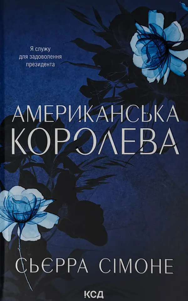 Американська королева. Книга 1