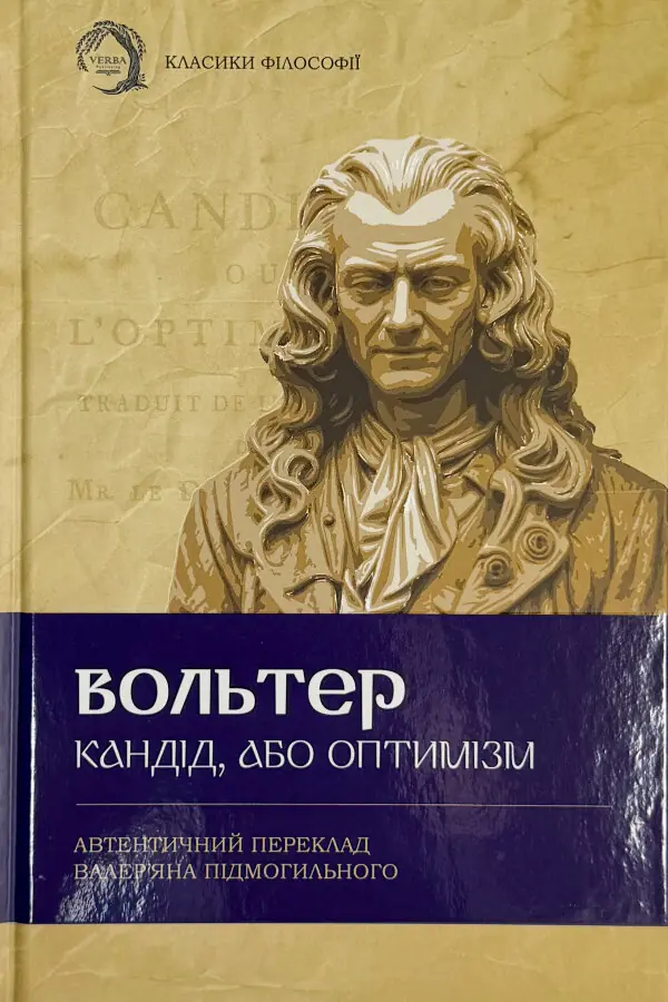 Кандід, або Оптимізм