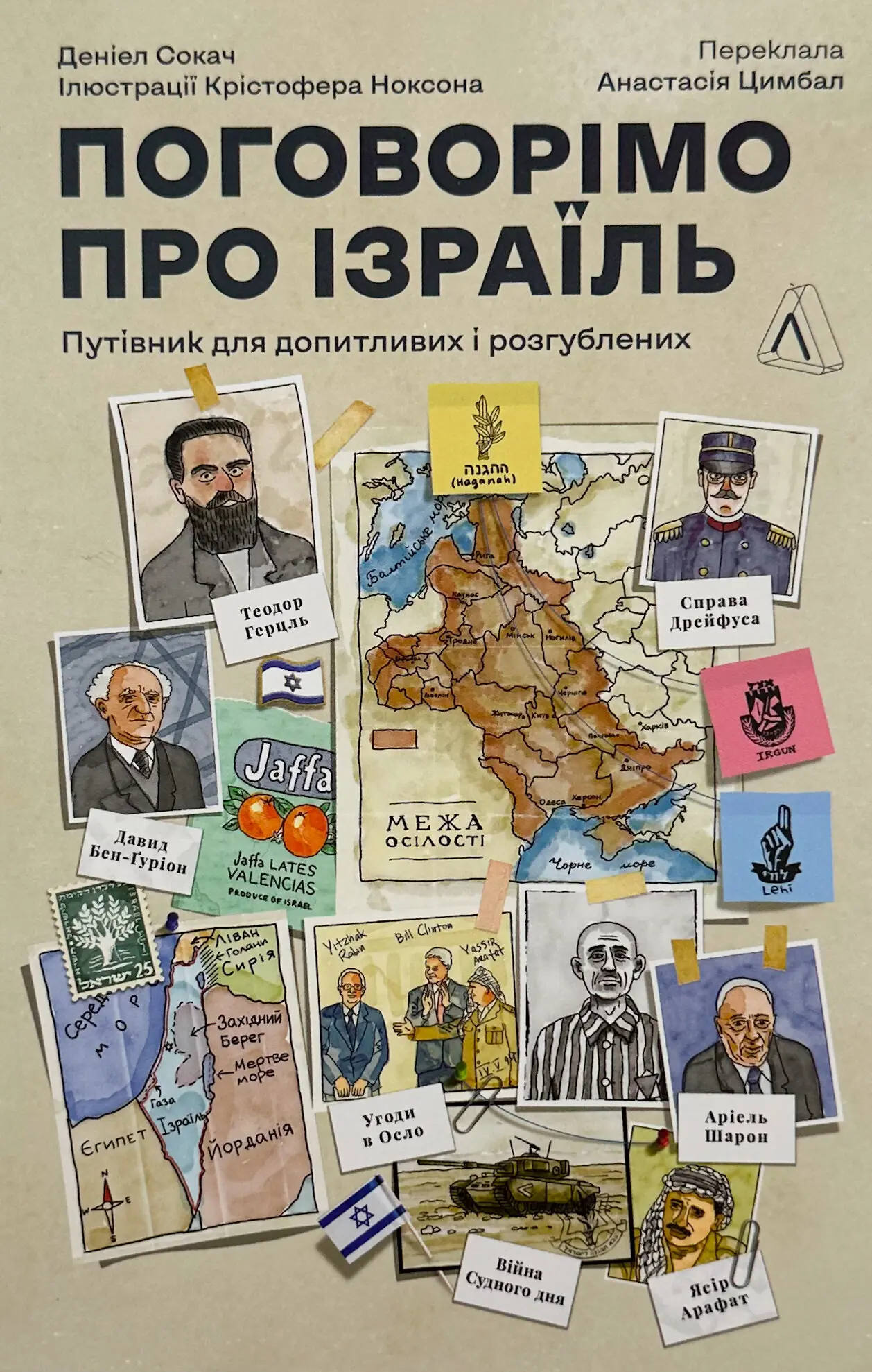 Поговорімо про Ізраїль? Путівник для допитливих, розгублених...