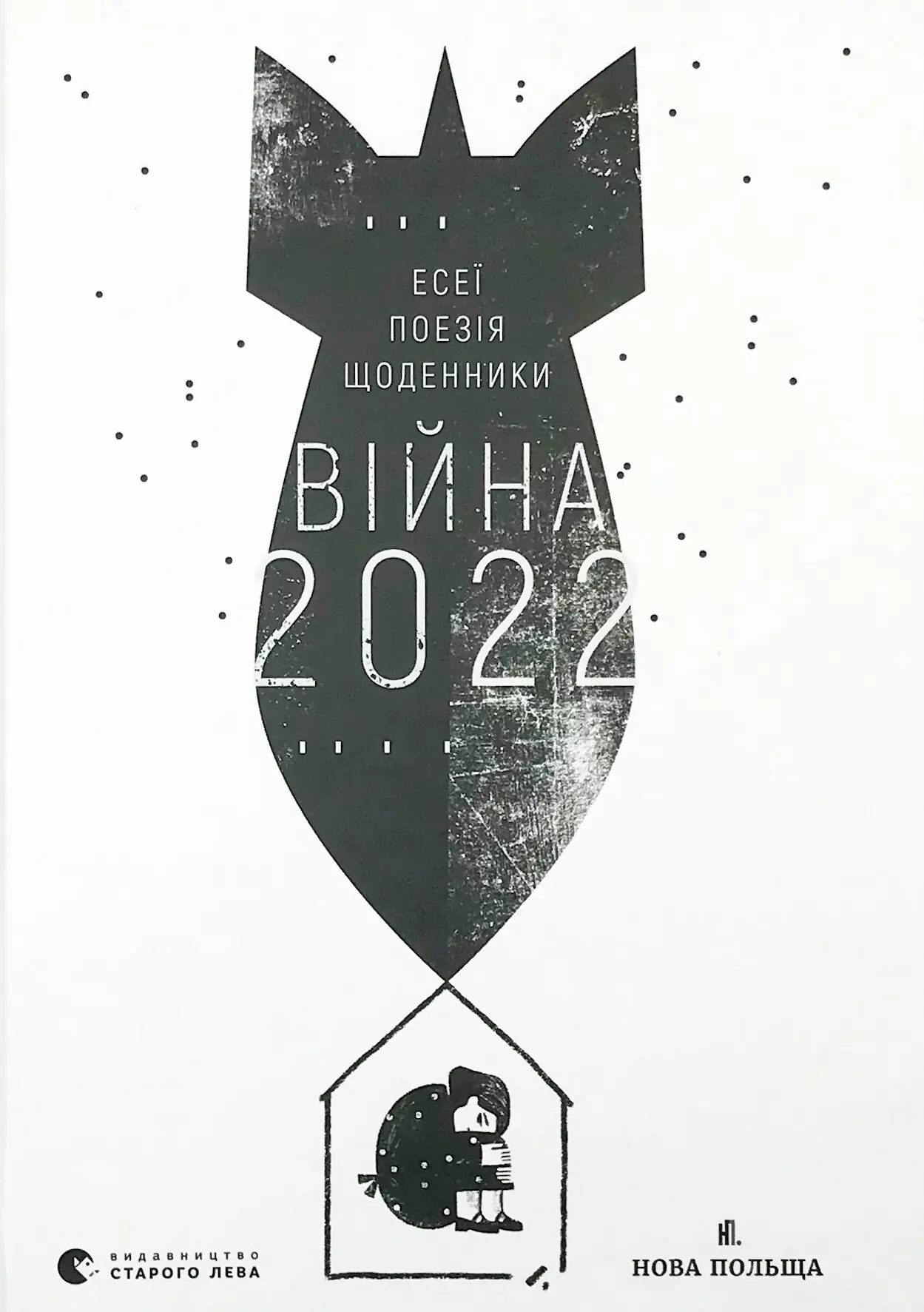 Книга Війна 2022: щоденники, есеї, поезія
