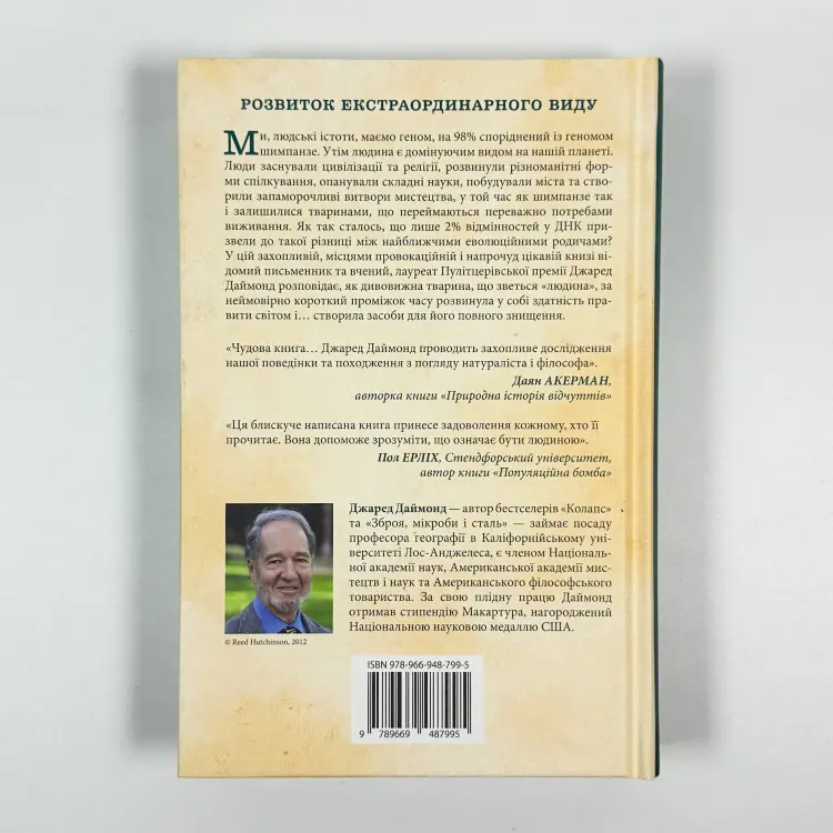 Третій шимпанзе. Еволюція і майбутнє тварини, що зветься людина