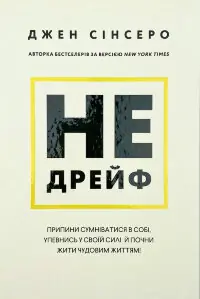 Не дрейф. Припини сумніватися в собі, упевнись у своїй силі й почни жити чудовим життям!
