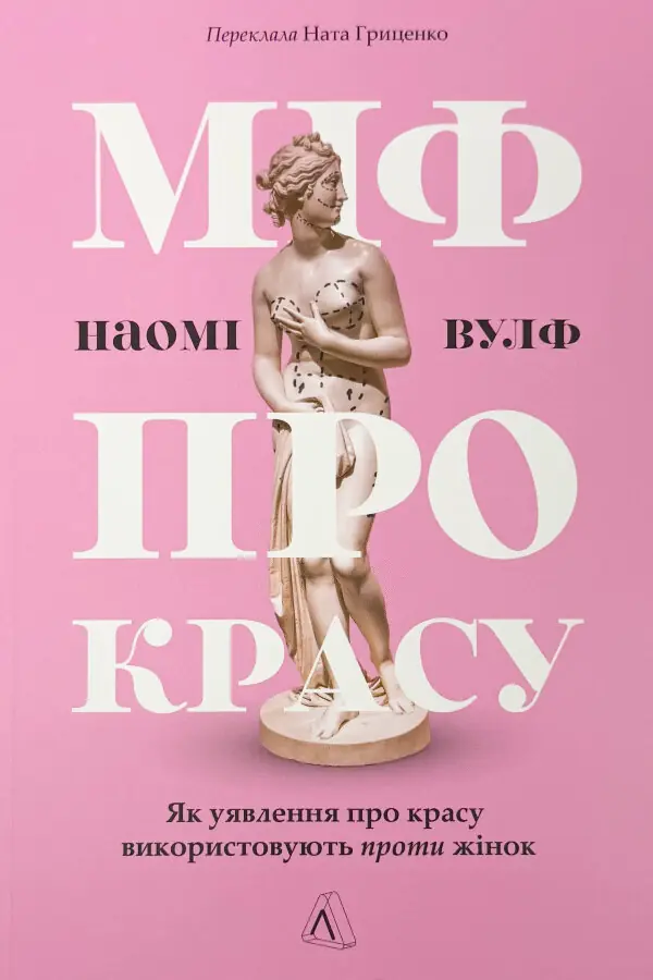 Міф про красу. Як уявлення про красу використовують проти жінок