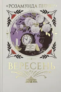 Вересень