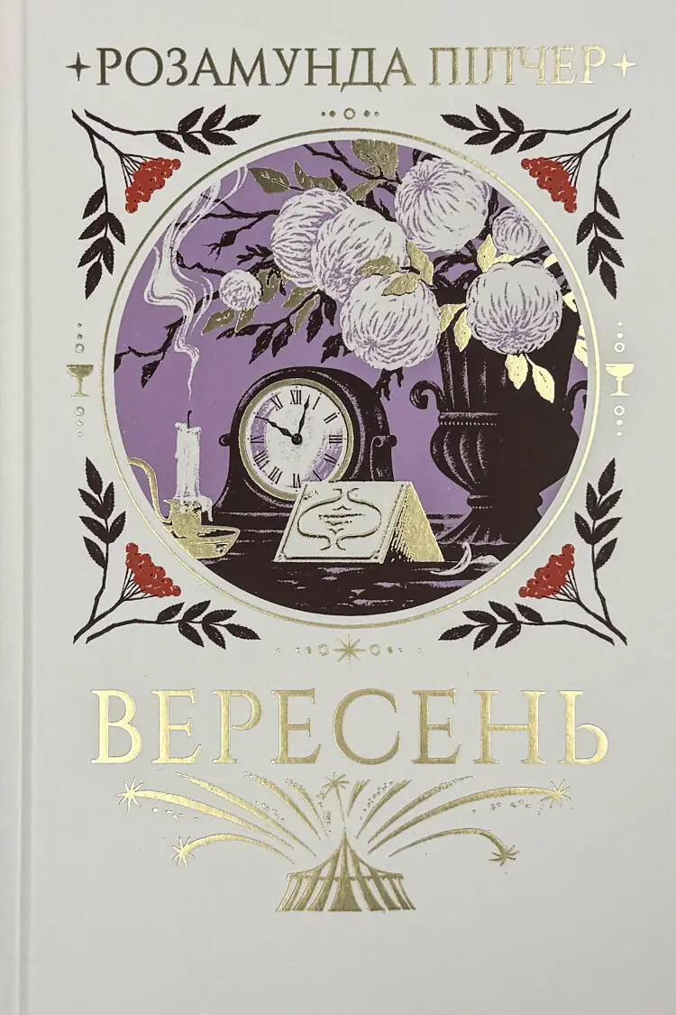 Вересень