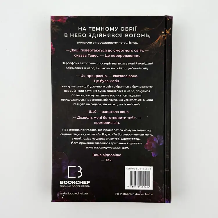 Доторк темряви. Гадес і Персефона. Книга 1