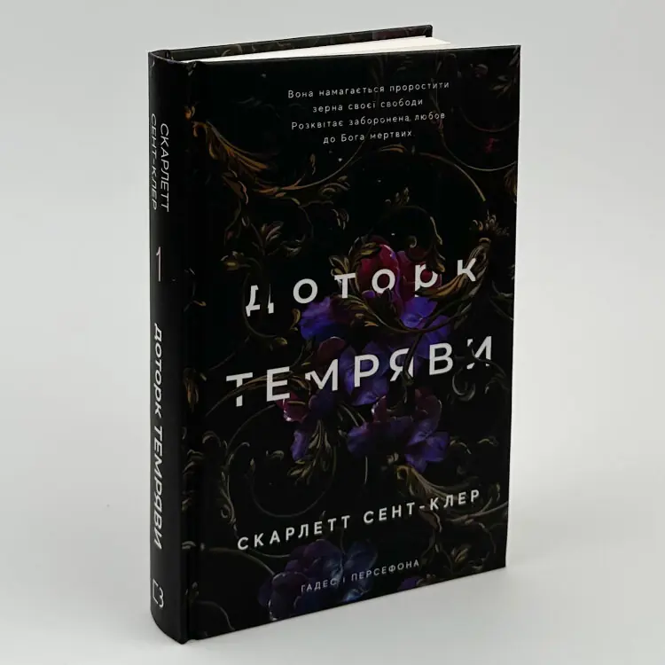 Доторк темряви. Гадес і Персефона. Книга 1