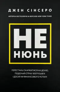 Не нюнь. Перестань скаржитися на долю, подолай страх безгрошів'я і досягни фінансового успіху