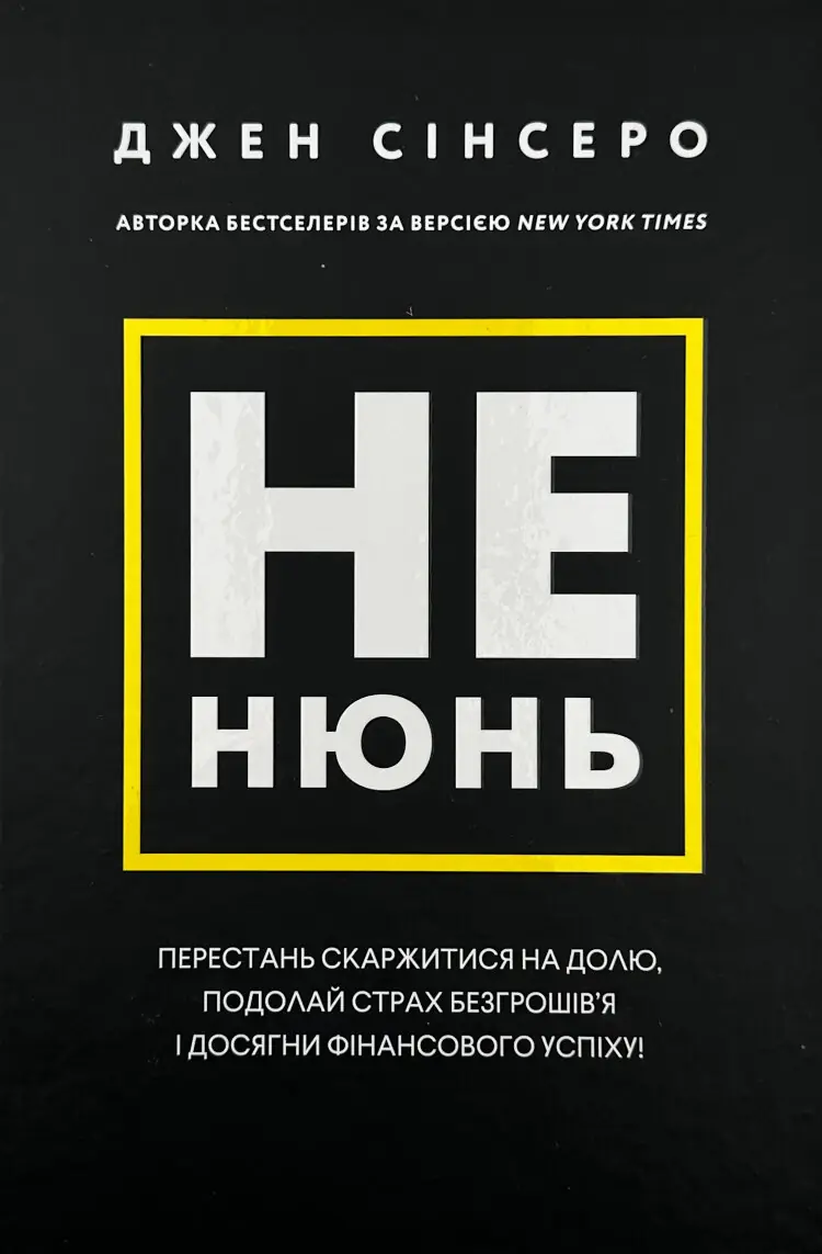 Не нюнь. Перестань скаржитися на долю, подолай страх безгрошів'я і досягни фінансового успіху
