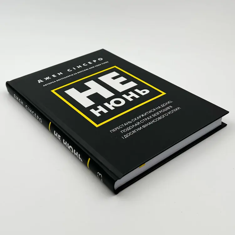 Не нюнь. Перестань скаржитися на долю, подолай страх безгрошів'я і досягни фінансового успіху
