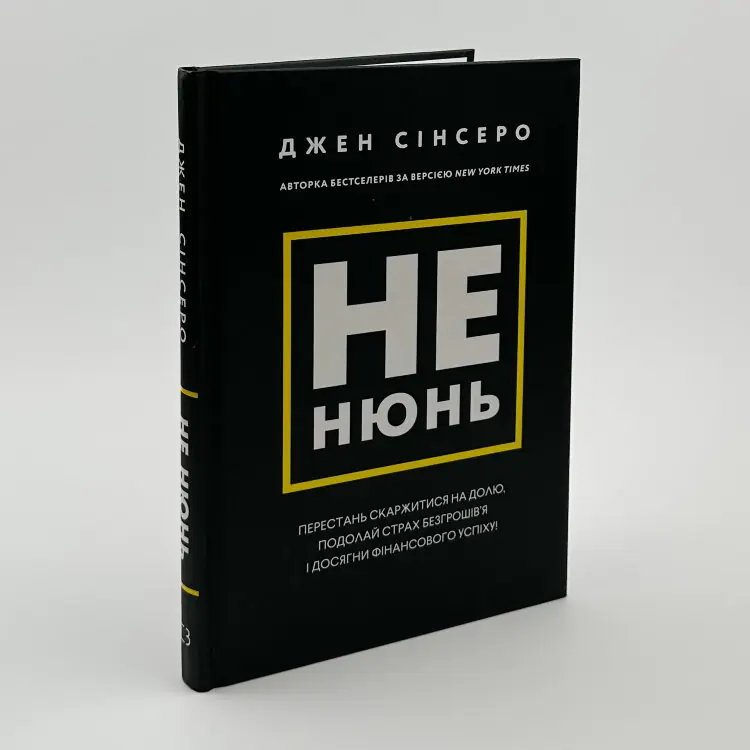 Не нюнь. Перестань скаржитися на долю, подолай страх безгрошів'я і досягни фінансового успіху