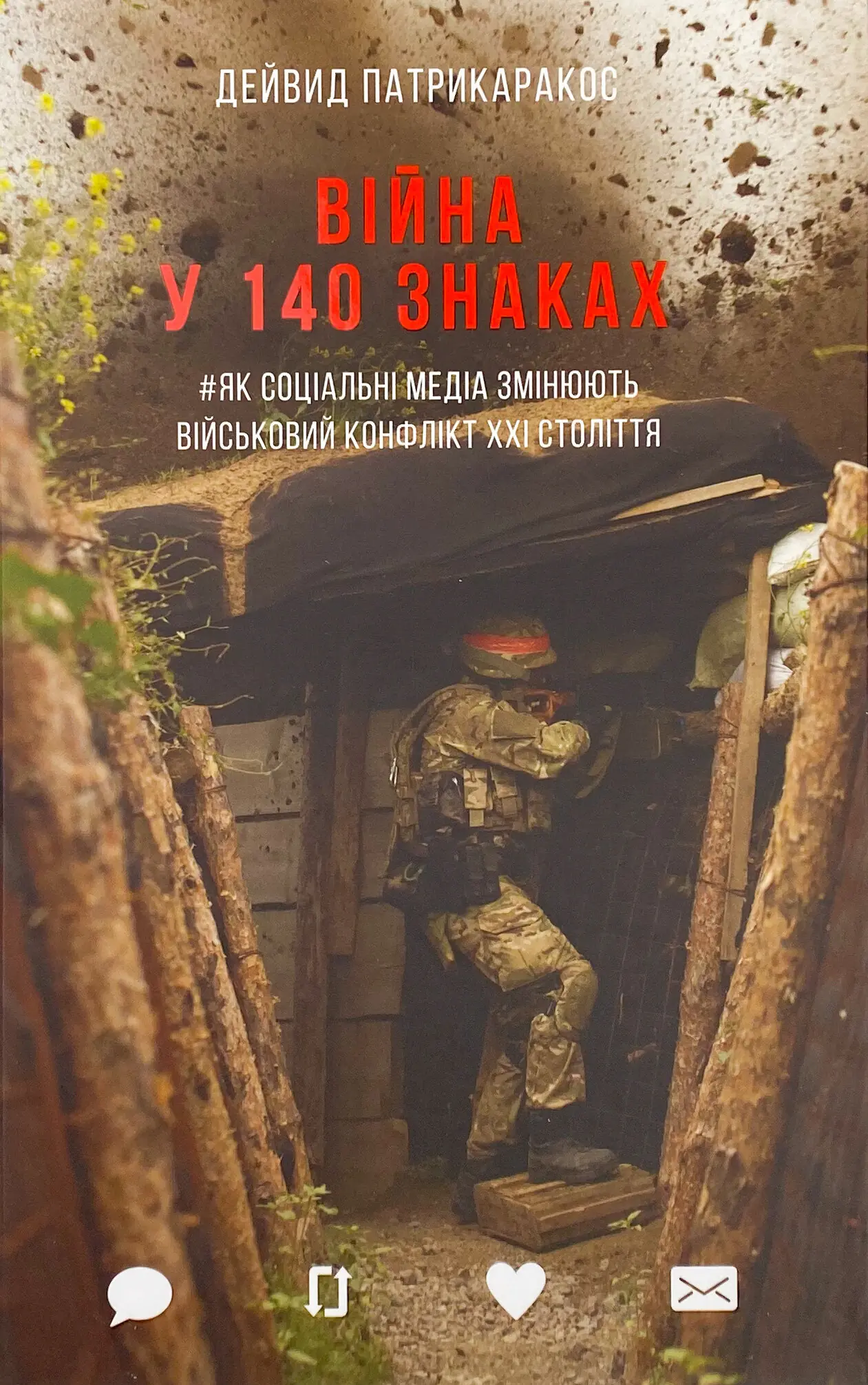 Книга Війна у 140 знаках. Як соціальні медіа змінюють...