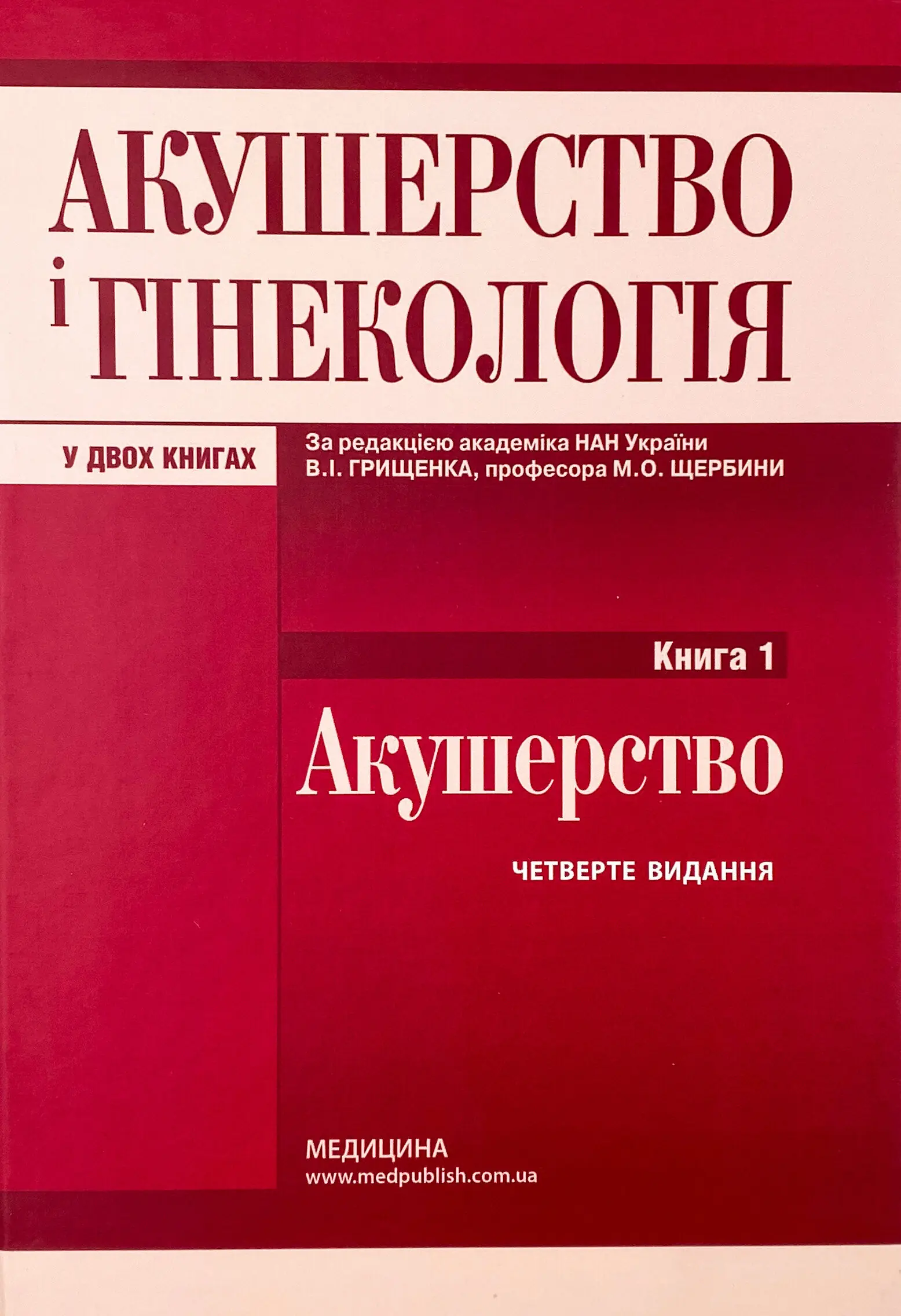 Книга Акушерство і гінекологія. У 2 книгах. Книга 1....