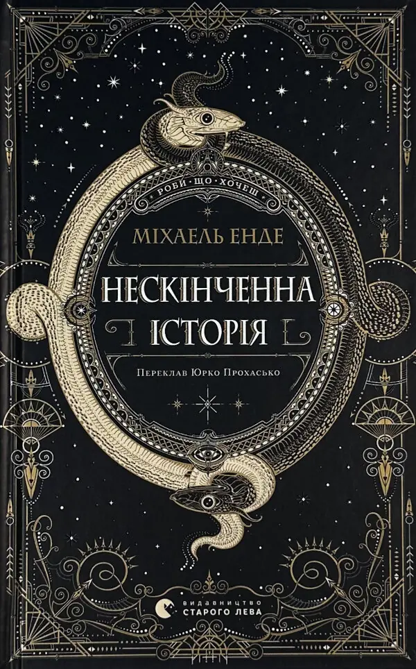 Нескінченна історія