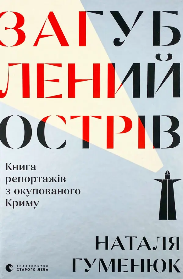 Загублений острів 