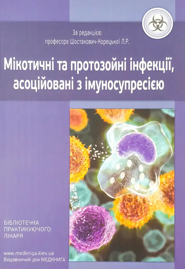 Мікотичні та протозойні інфекції, асоційовані з імуносупресією