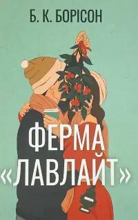 Ферма «Лавлайт»