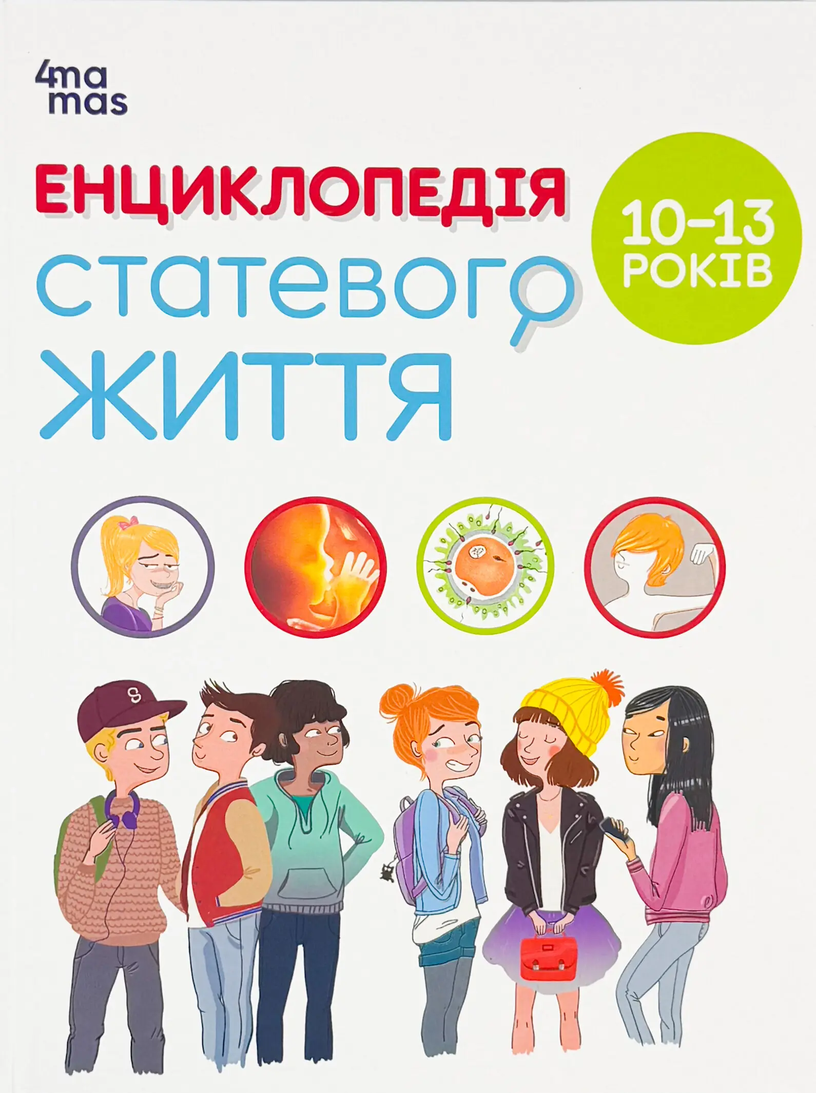 Енциклопедія статевого життя. 10-13 років