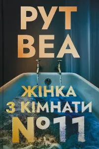 Жінка з кімнати № 11
