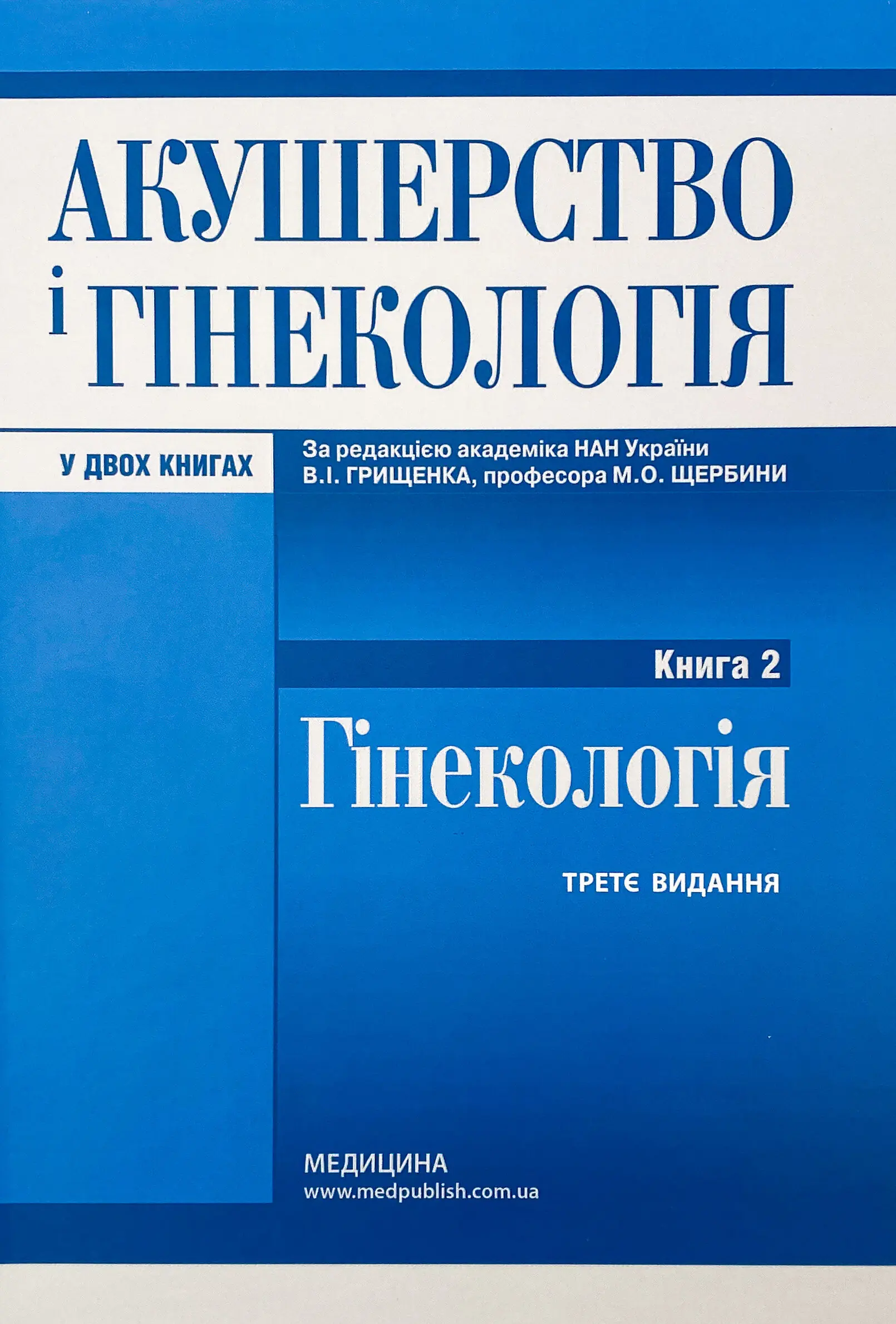 Акушерство і гінекологія: у 2 книгах. Книга 2