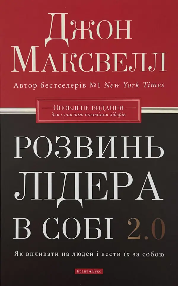 Розвинь лідера в собі 2.0