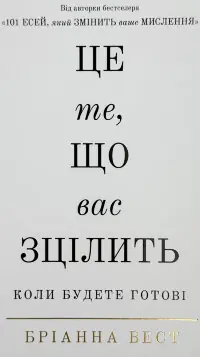 Це те, що вас зцілить, коли будете готові
