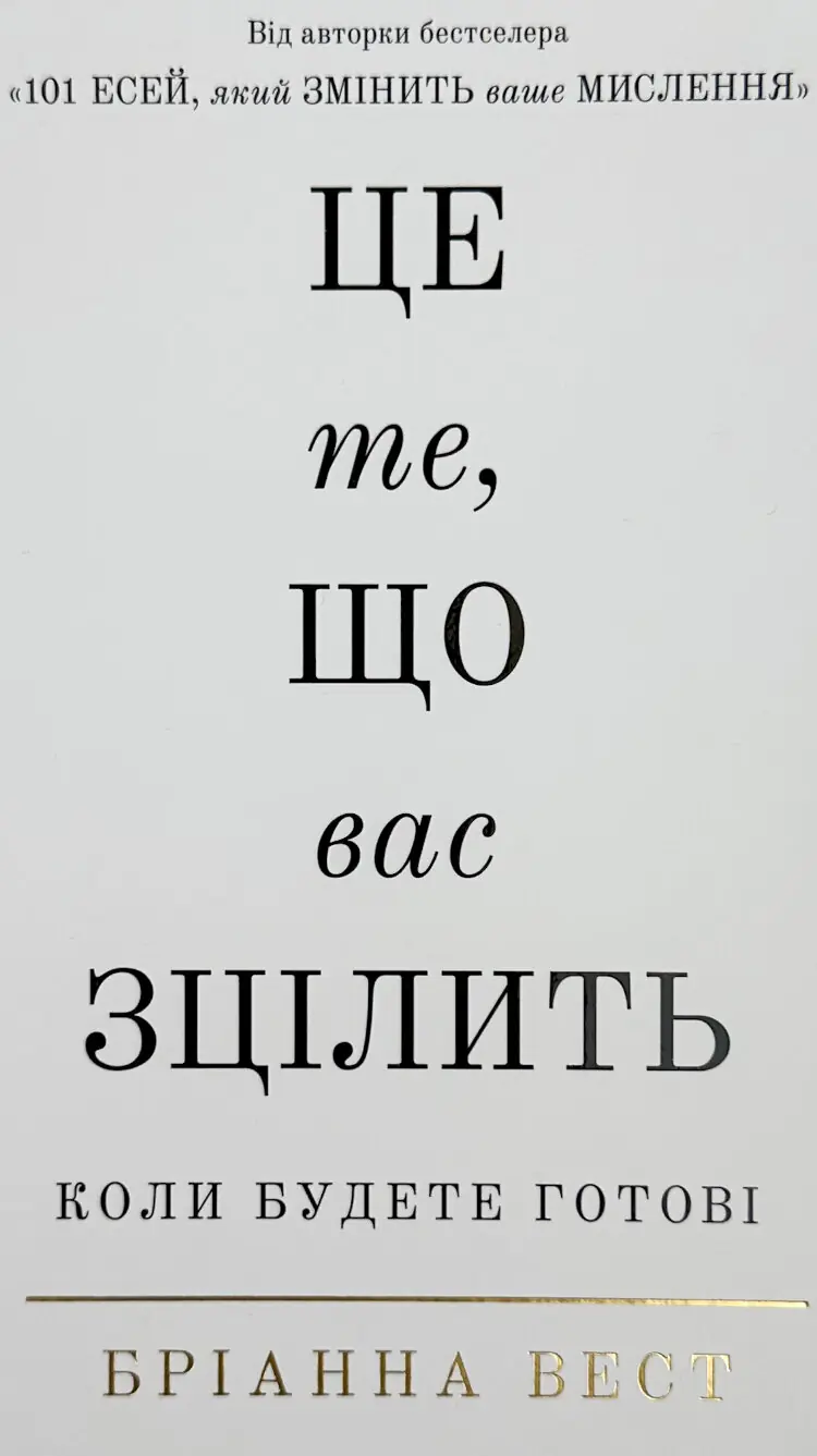 Це те, що вас зцілить, коли будете готові