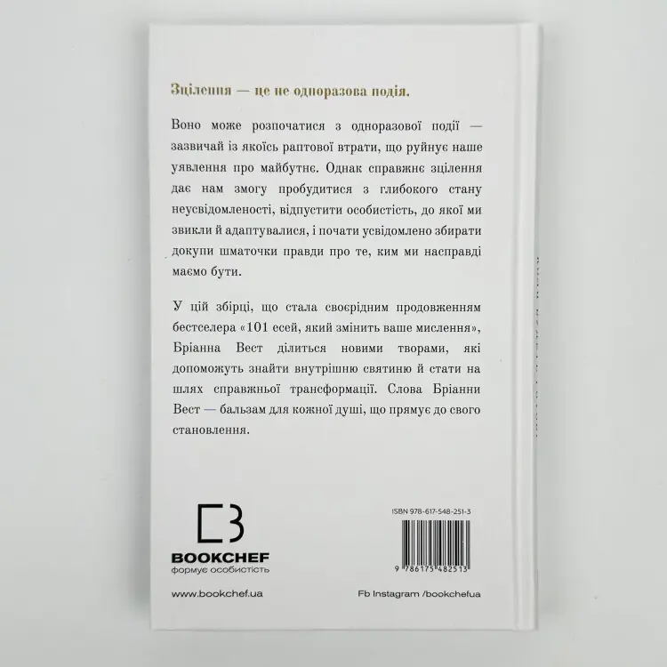 Це те, що вас зцілить, коли будете готові
