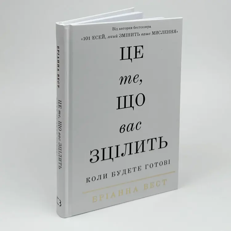 Це те, що вас зцілить, коли будете готові