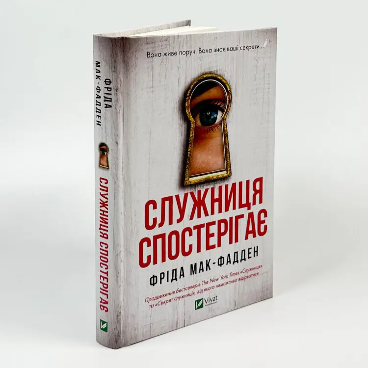 Служниця спостерігає (Служниця #3)